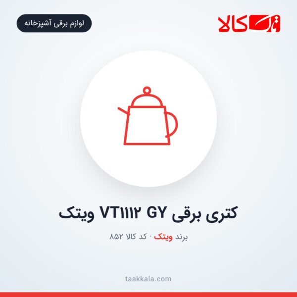 کتری برقی VT1112 GY ویتک