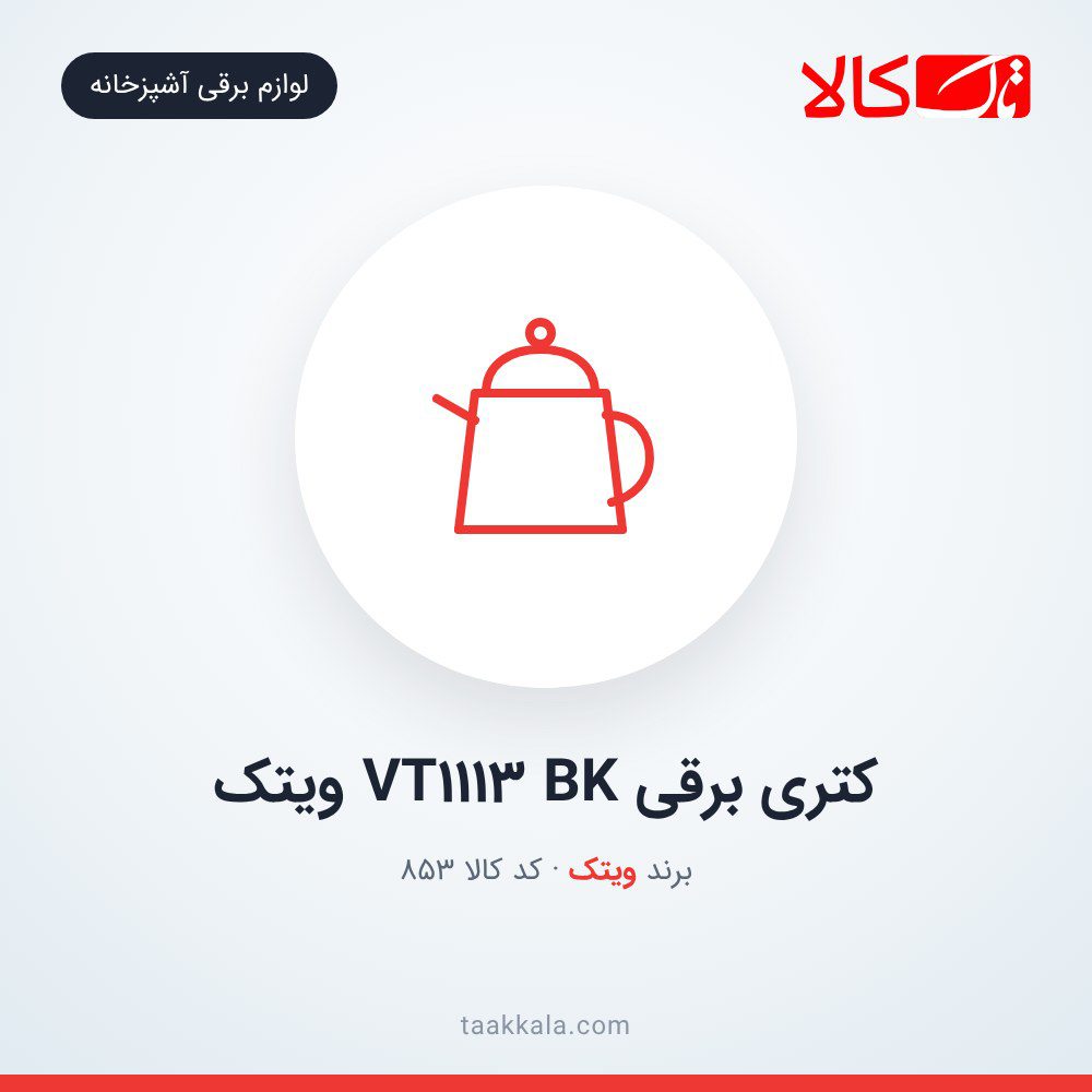 کتری برقی VT1113 BK ویتک کتری برقی VT1113 BK ویتک