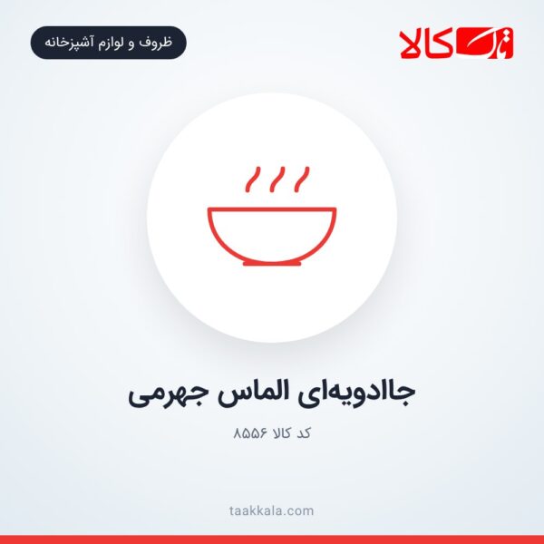 جاادویه‌ای الماس جهرمی