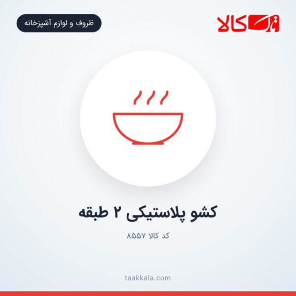 کشو پلاستیکی ۲ طبقه