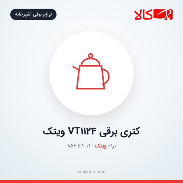 کتری برقی VT1124 ویتک