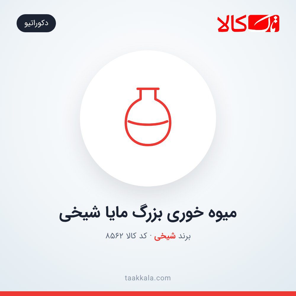 میوه خوری بزرگ مایا شیخی میوه خوری بزرگ مایا شیخی