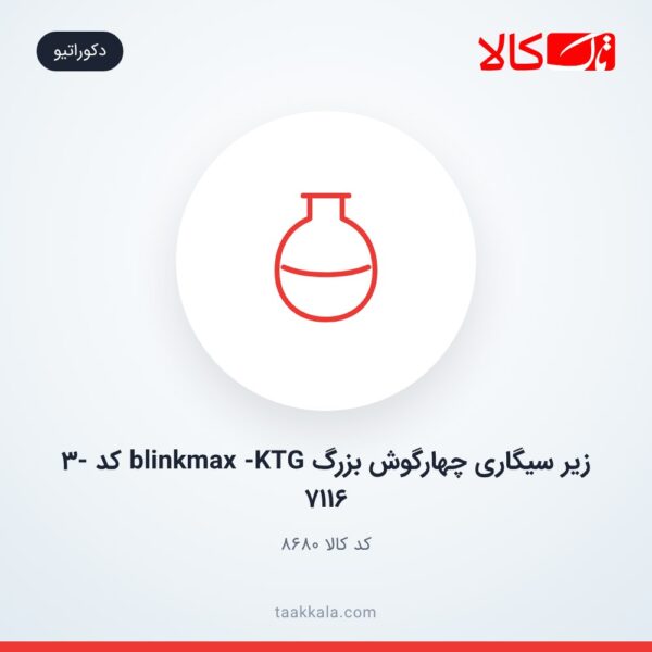 زیر سیگاری چهارگوش بزرگ blinkmax -KTG کد 3-7116