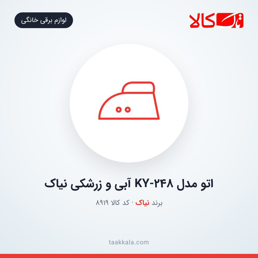 اتو مدل KY-248 آبی و زرشکی نیاک اتو مدل KY-248 آبی و زرشکی نیاک