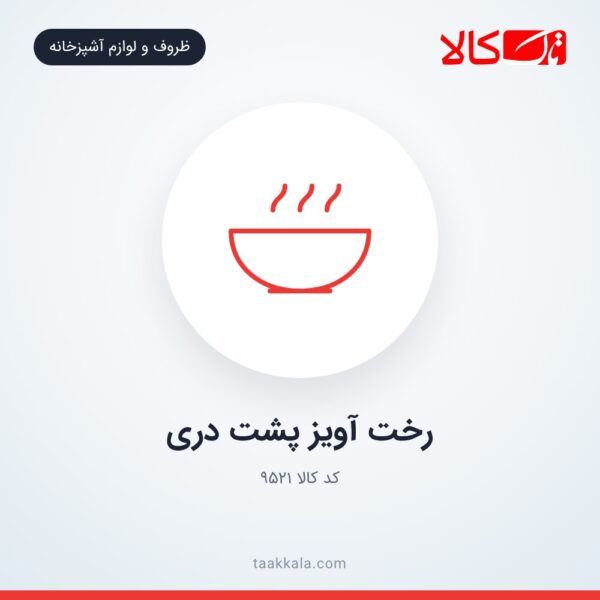 رخت آویز پشت دری
