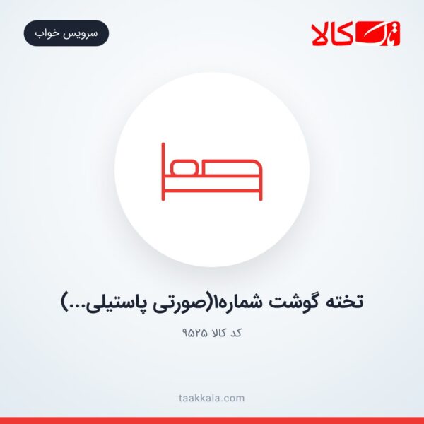 تخته گوشت شماره1(صورتی پاستیلی...)