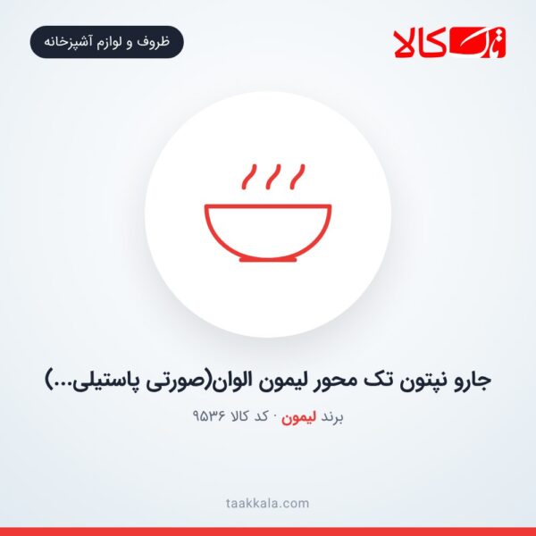 جارو نپتون تک محور لیمون الوان(صورتی پاستیلی...)