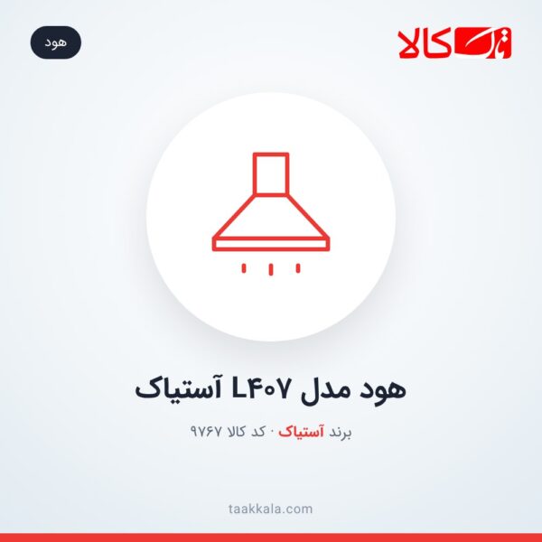 هود مدل L407 آستیاک