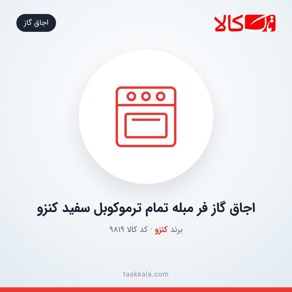 اجاق گاز فر مبله تمام ترموکوبل سفید کنزو اجاق گاز فر مبله تمام ترموکوبل سفید کنزو