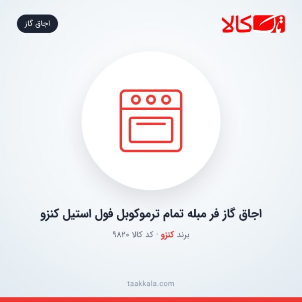 اجاق گاز فر مبله تمام ترموکوبل فول استیل کنزو