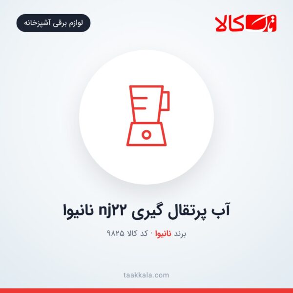 آب پرتقال گیری nj22 نانیوا