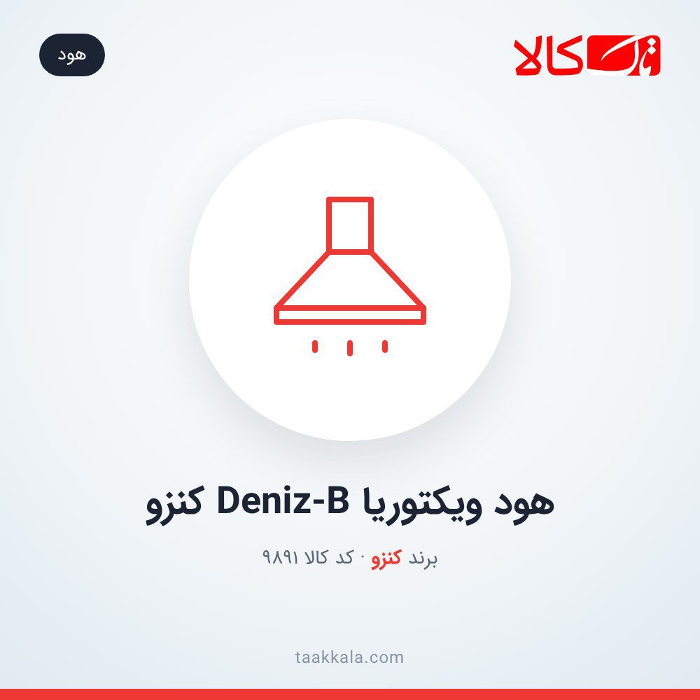 هود ویکتوریا Deniz-B کنزو هود ویکتوریا Deniz-B کنزو