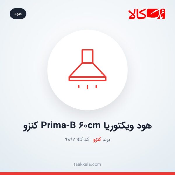 هود ویکتوریا Prima-B 60cm کنزو