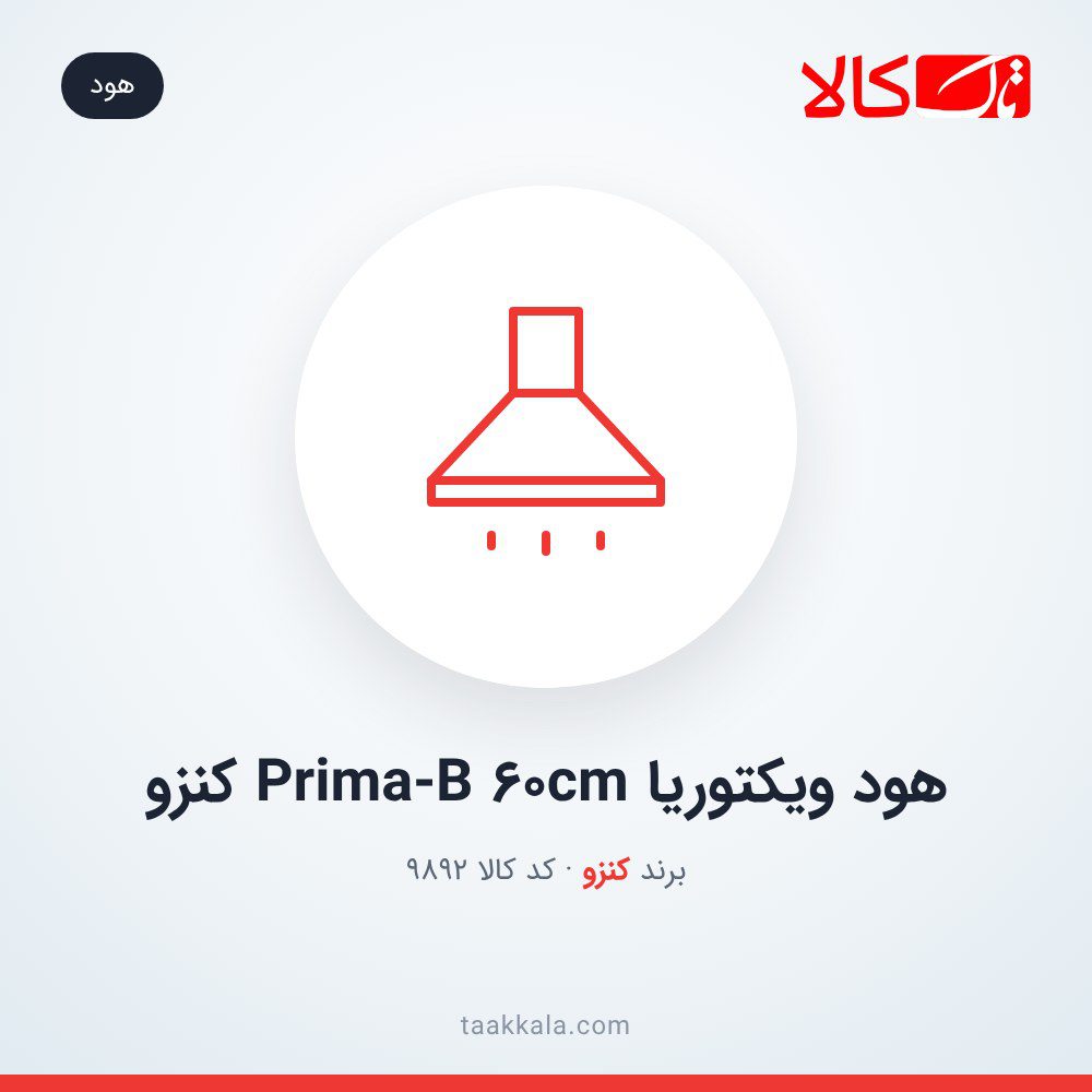 هود ویکتوریا Prima-B 60cm کنزو هود ویکتوریا Prima-B 60cm کنزو