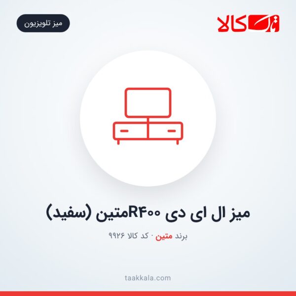 میز ال ای دی R400متین (سفید)
