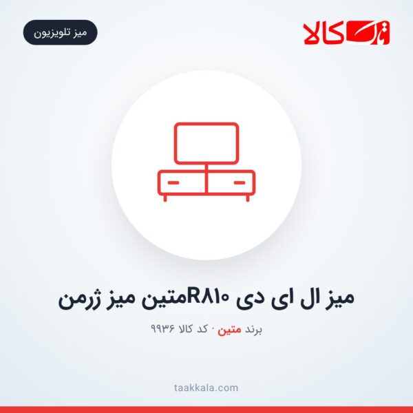میز ال ای دی R810متین میز ژرمن