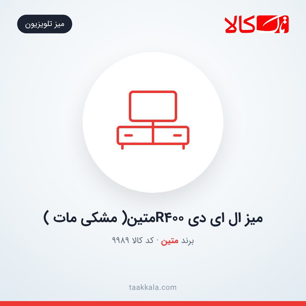 میز ال ای دی R400متین( مشکی مات ) میز ال ای دی R400متین( مشکی مات )